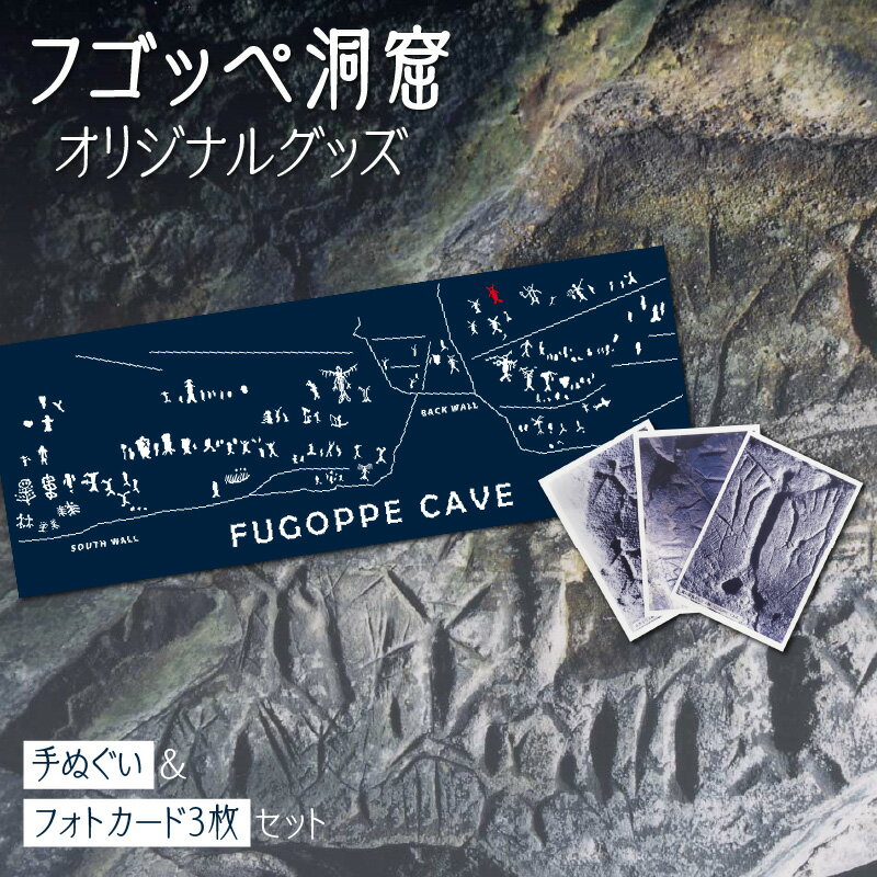 フゴッペ洞窟オリジナルグッズ ( 手ぬぐい ・ フォトカードセット ) 手土産 6,000円 6000円 お買い物マラソン 北海道 余市町 送料無料 北海道 余市町 送料無料