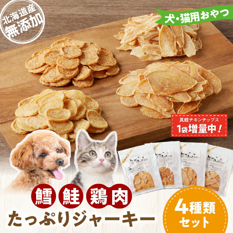 9位! 口コミ数「0件」評価「0」 犬・猫用おやつ 北海道産無添加 鱈、鮭、鶏肉 たっぷりジャーキー4種類セット 真鯛 地鶏 ヘルシー 極薄カット パリパリ食感 ふりかけ 犬･･･ 