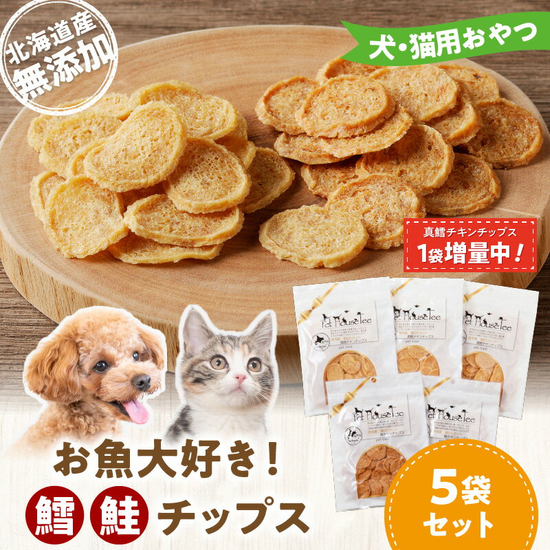 22位! 口コミ数「0件」評価「0」 お魚大好き！ 犬 ・ 猫 用 おやつ 北海道産 無添加 鱈 、 鮭チップス 5袋 セット 増量 増量中 増量キャンペーン お取り寄せ 犬用･･･ 