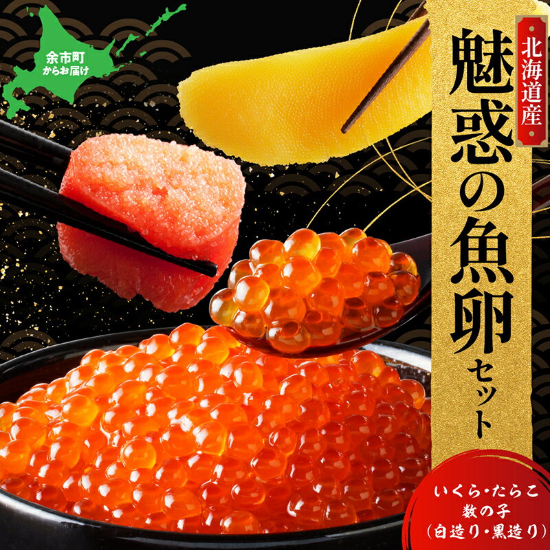 22位! 口コミ数「0件」評価「0」【先行予約】【2024年11月以降順次発送】菊地水産の魚卵 セット いくらの醤油漬け 塩たらこ 味付け 数の子 白造り 黒造り たらこ いく･･･ 