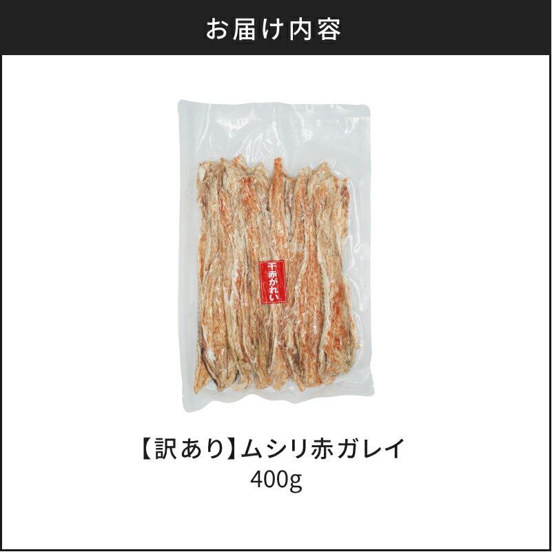 【ふるさと納税】【訳あり】ムシリ赤ガレイ 400g×1北海道産 ムシリ赤ガレイ 高タンパク低カロリー お酒のお供に最適 柔らか加工＆ピリ辛味付け お酒のおつまみに最適 特産品 前浜 水揚げ 新鮮 魚 唐辛子 辛い おつまみ ビール 日本酒 北海道 余市町 送料無料