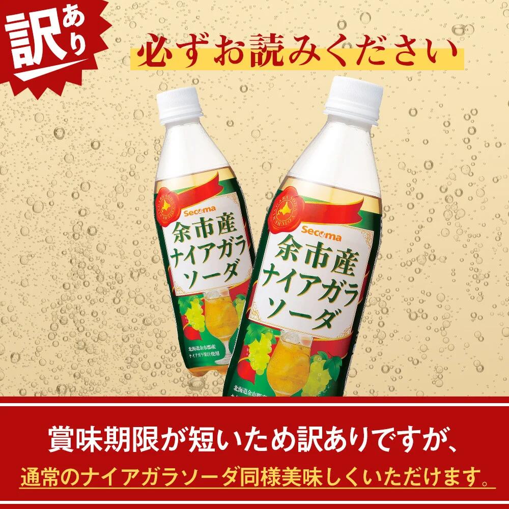 【ふるさと納税】訳あり セコマ 北海道余市産 ナイアガラソーダ 500ml 24本入 Secoma パーティー ノンアルコール 炭酸飲料 ナイアガラ 微炭酸 北海道産 北海道 余市町 送料無料