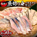 【ふるさと納税】【2026年3月頃より順次発送】魚切り身バラエティセット 合計 1.5kg シマホッケ サワラ 秋鮭 赤魚 2026年3月から順次発送 朝食 お...