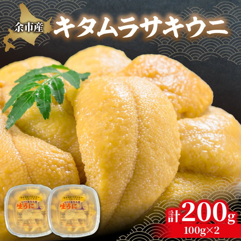 【ふるさと納税】【先行予約:2026年6月以降発送】余市産「 塩水うに ( キタムラサキウニ ) 」100g × 2個 余市産 うに 塩水パック 高品質 厳選 ...