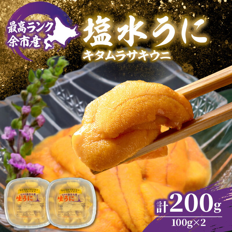 【ふるさと納税】【先行予約:2026年6月以降発送】余市産最高ランク「塩水うに ( キタムラサキウニ ) 」 100g × 2個 余市産 うに 塩水パック 高品...