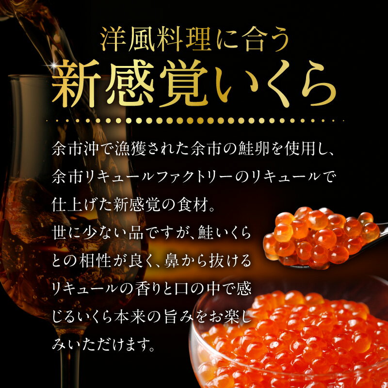 【ふるさと納税】いくらリキュール漬け 3瓶セット（ 白ぶどう ・ りんご ・ トマト ）北海道 余市町 送料無料
