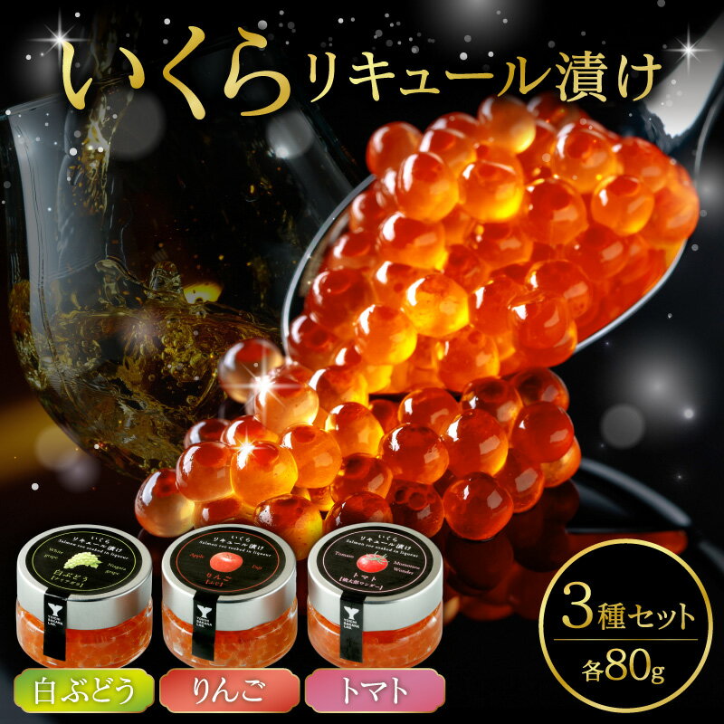 いくらリキュール漬け 3瓶セット( 白ぶどう ・ りんご ・ トマト )北海道 余市町 送料無料