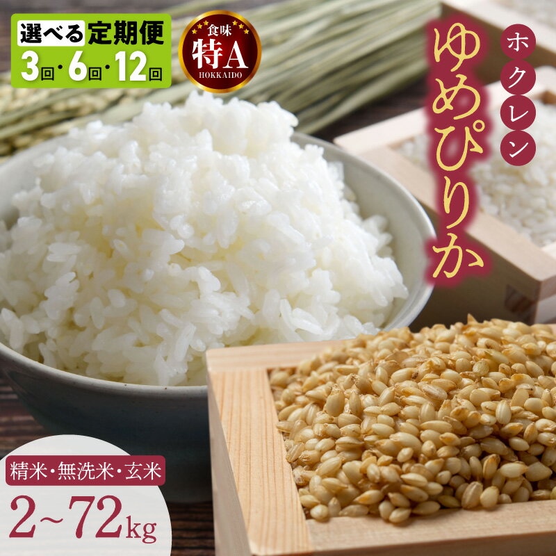 【ふるさと納税】 ゆめぴりか ホクレン 北海道 特A 2kg 〜 12kg 【種類と配送回数が選べる】 米 定期便 単一原料米 ごはん 北海道米 精米 無洗米 ...
