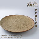 【ふるさと納税】ヒビ粉引大皿 作家:馬渡 新平