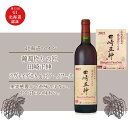 【ふるさと納税】<葡萄作りの匠 田崎正伸> ツヴァイゲルト & ピノ・ノワール【北海道ワイン】ワイン ミディアム ぶどう 酒 果実酒 やや甘口 女子会 ギフト プレゼント 葡萄 お取り寄せ 北海道 余市町 送料無料