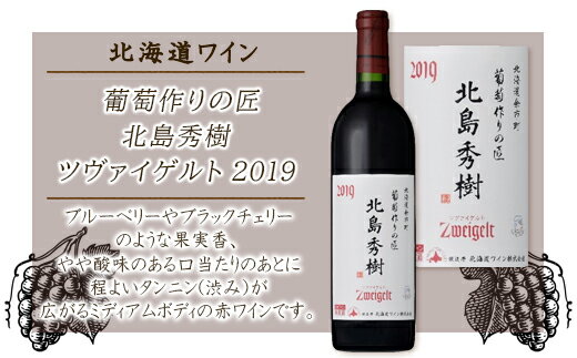 葡萄作りの匠 北島秀樹ツヴァイゲルト2019 [ 北海道ワイン ] 赤ワイン ミディアム ぶどう 酒 果実酒 北島農園 数量限定 ブルーベリー ブラックチェリー タンニン スパイシー コショウ 国内外コンクール 高評価 お取り寄せ 北海道 余市町 送料無料
