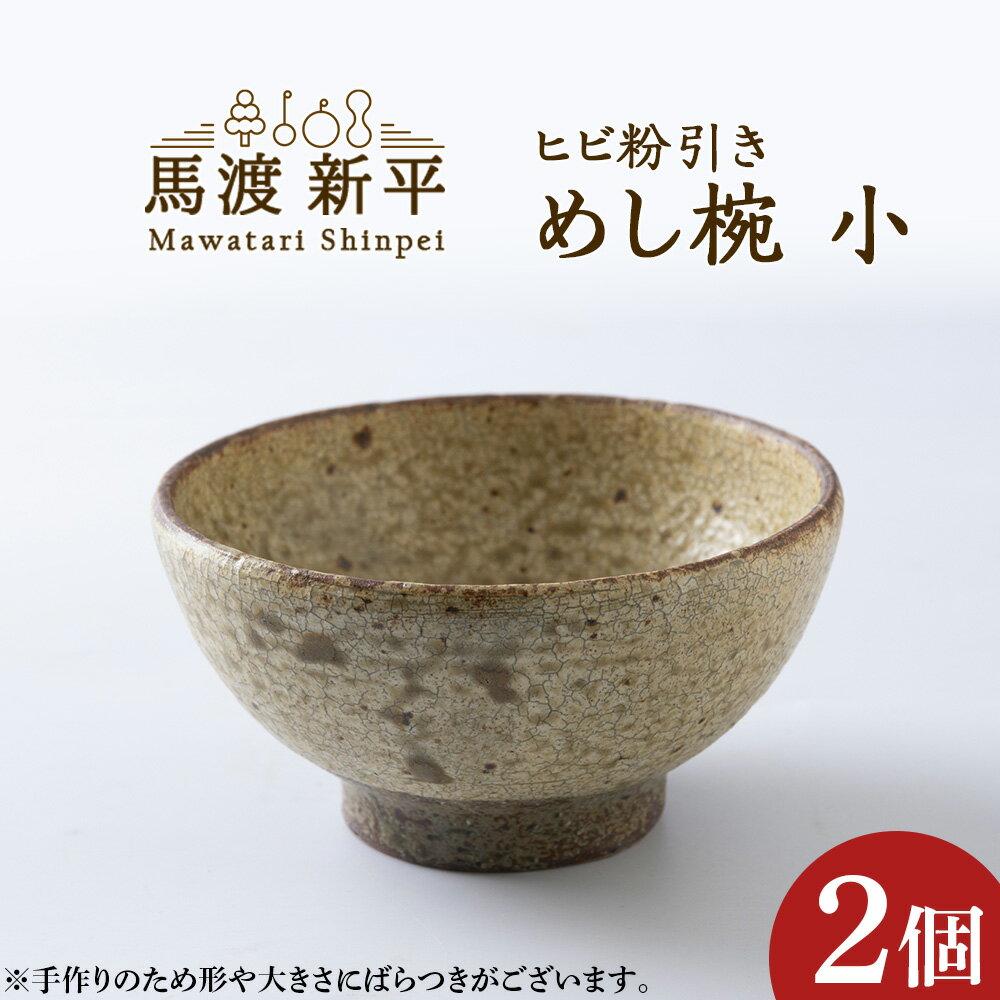 ヒビ粉引き めし碗(小)2個 作:馬渡 新平 馬渡新平 茶碗 お茶碗 ご飯茶 碗 ごはん茶碗 食器 陶器 陶芸 国産 日本製 ギフト 贈り物 心地いい 質感 形 こだわりの土 どんな料理にも映える 落ち着いた色合い 軽くて持ちやすい 温もり 送料無料 余市町 北海道