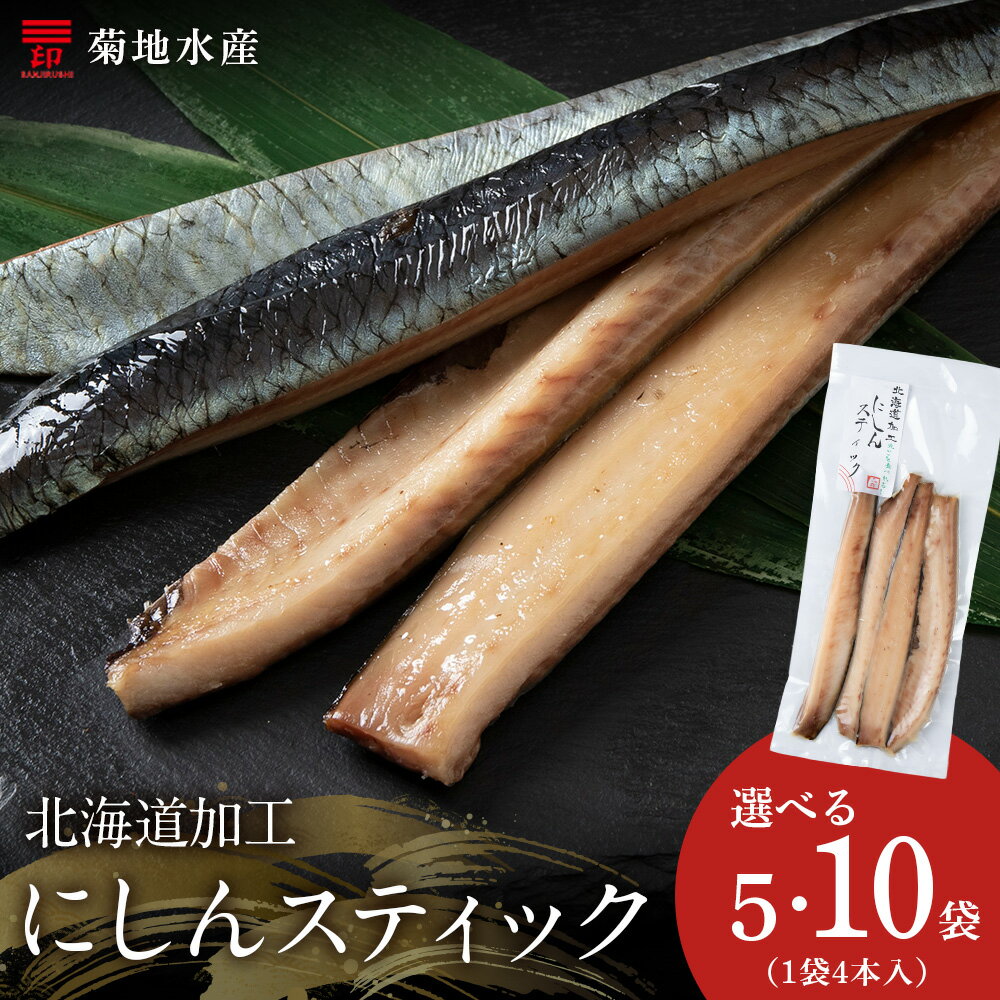 【ふるさと納税】北海道産 骨が少なく食べやすい!脂乗り抜群のにしんスティック 骨なし 脂乗り 献立 晩酌 おつまみ 長期保存 美味しい 魚料理 北海道 余市町 ...