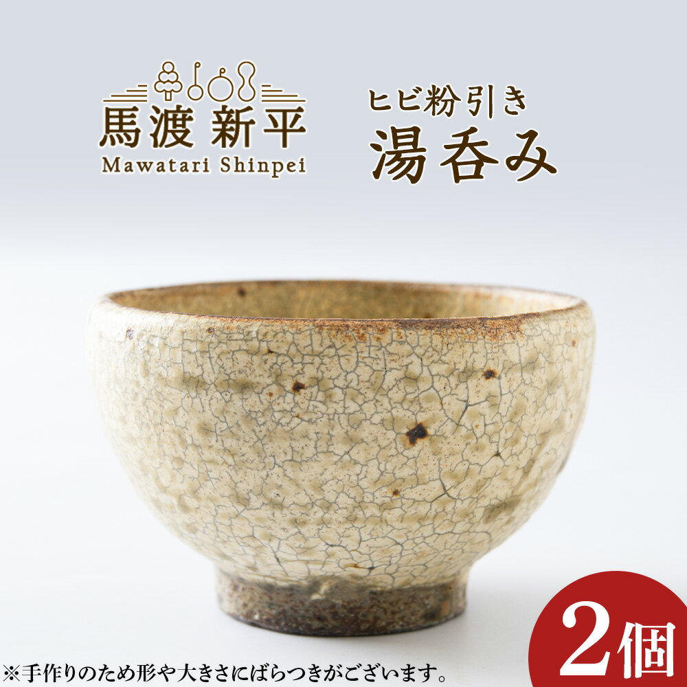 ヒビ粉引き 湯呑み 2個 作 : 馬渡 新平 馬渡新平 心地いい 形 こだわりの土 どんな料理にも映える 落ち着いた色合い 軽くて持ちやすい おしゃれ 温もり 手に心地良い 北海道遺産に使われている粘土 贈り物 ギフト 母の日 父の日 北海道 余市町 送料無料
