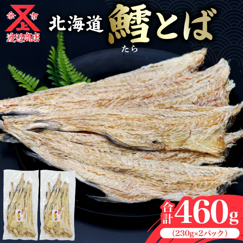 北海道産 鱈とば 南蛮風味 460g 柔らか加工&ピリ辛味付け お酒のおつまみに最適 助宗鱈 おつまみ 珍味 柔らか加工 ピリ辛 辛味 甘み バランス 前浜 新鮮 素材 旨味 食感 歯ごたえ 食べやすい アレンジ 炙り 酒の肴 ビールのお供 北海道 余市町 送料無料