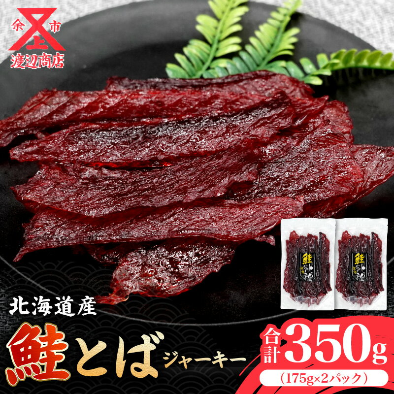 北海道産 絶品 鮭とば ジャーキー 175g×2 合計350g 余市町 鮭 おつまみ 魚介 珍味 晩酌 肴 渡辺商店 酒のつまみ おやつ 海鮮 加工品 海産物 美味しい お取り寄せ 送料無料