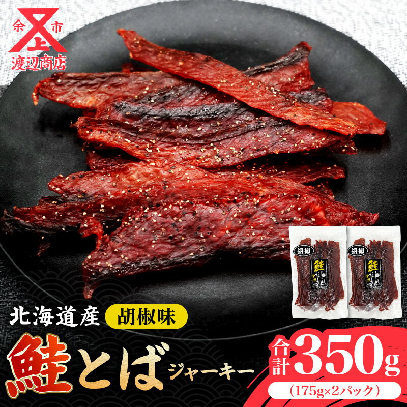 ビールにおススメ! 鮭とば ジャーキー コショウ味 175g×2 合計350g