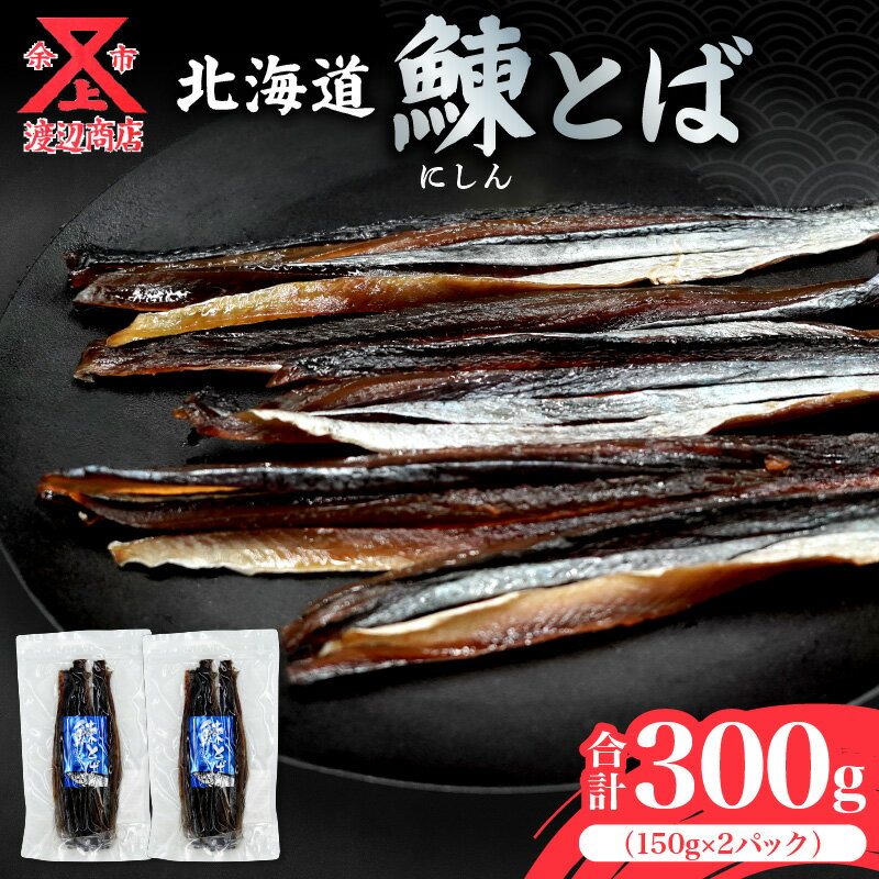 余市より直送!! ニシンとば 150g×2 合計300g にしん とば 鰊 スティック 珍味 おつまみ つまみ おやつ 晩酌 お取り寄せ 家飲み プレゼント ギフト 贈り物 お土産 国産 北海道 余市町 送料無料
