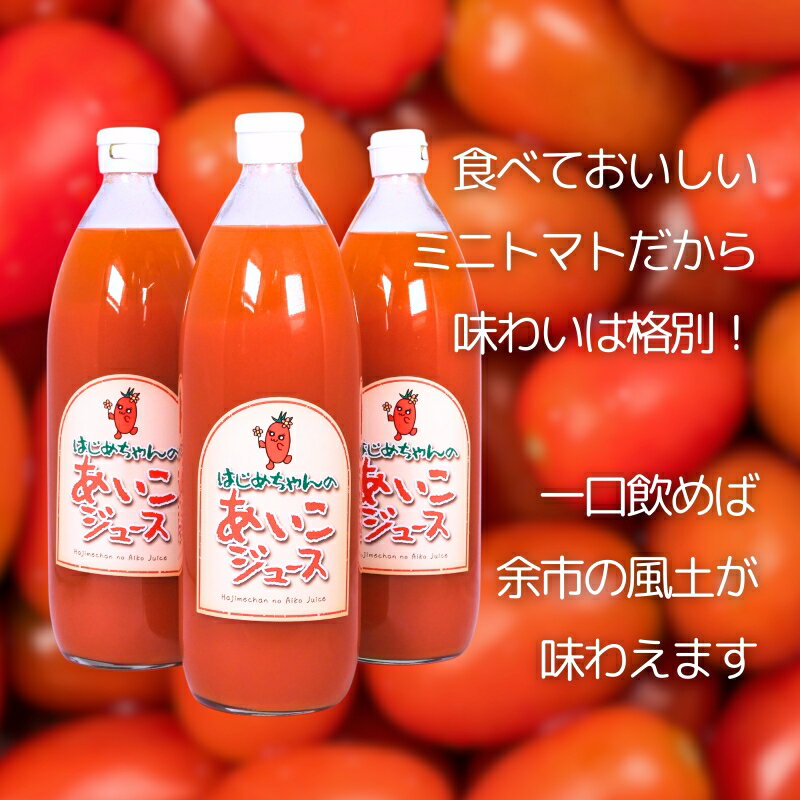 【ふるさと納税】【余市産】ミニトマトジュース 「はじめちゃんのあいこジュース」 アイコ 3本 果汁飲料 野菜飲料 野菜ジュース トマト とまと 野菜 飲料 食塩無添加 100％ ストレートジュース 無塩 健康 美容 ダイエット 国産 お取り寄せ 北海道 余市町 送料無料