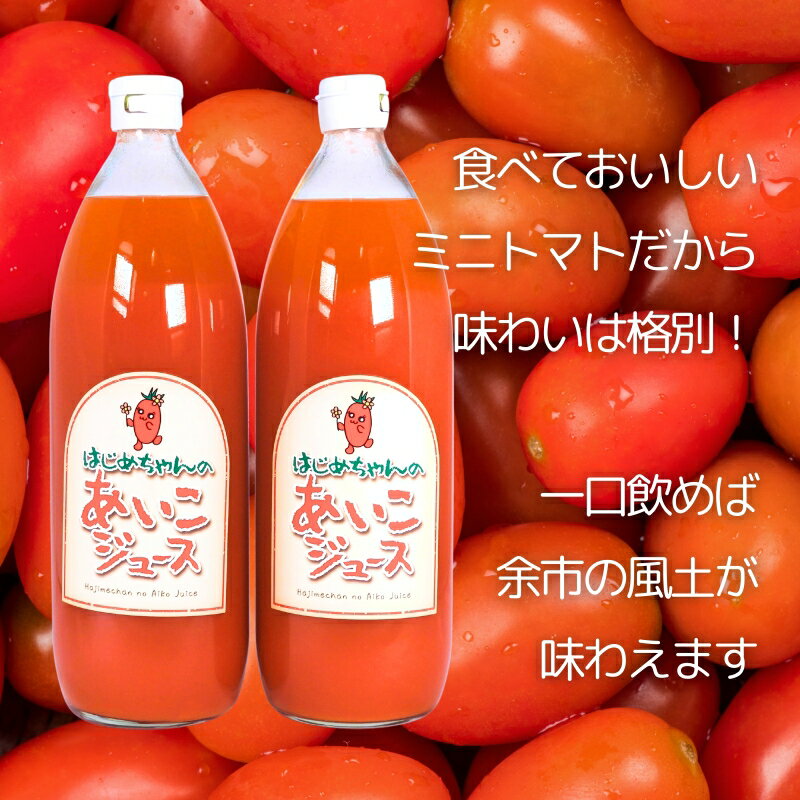 【ふるさと納税】【余市産】 ミニトマトジュース 「 はじめちゃんのあいこジュース 」 アイコ 2本 果汁飲料 野菜ジュース トマト ジュース トマトジュース 100％ジュース トマト100％ 野菜 飲料 お取り寄せ 北海道 余市町 送料無料