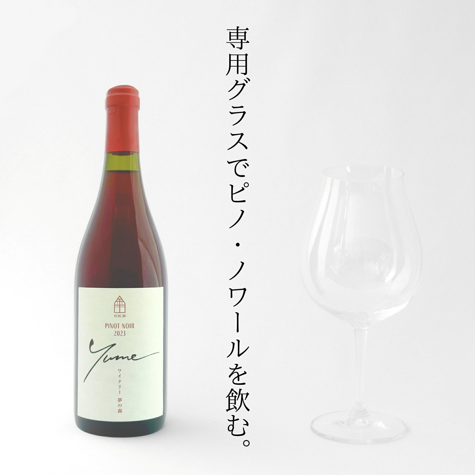 [数量限定]余市「ワイナリー夢の森」ピノ・ノワール2023&リーデル社製ロゴ入りワイングラス 余市町 北海道産 お取り寄せ 送料無料
