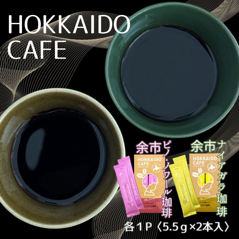 [北海道限定]HOKKAIDO CAFE[ 余市ナイアガラ珈琲&余市ピノ・ノワール珈琲]2P入×各1個セット 北海道 余市町 送料無料
