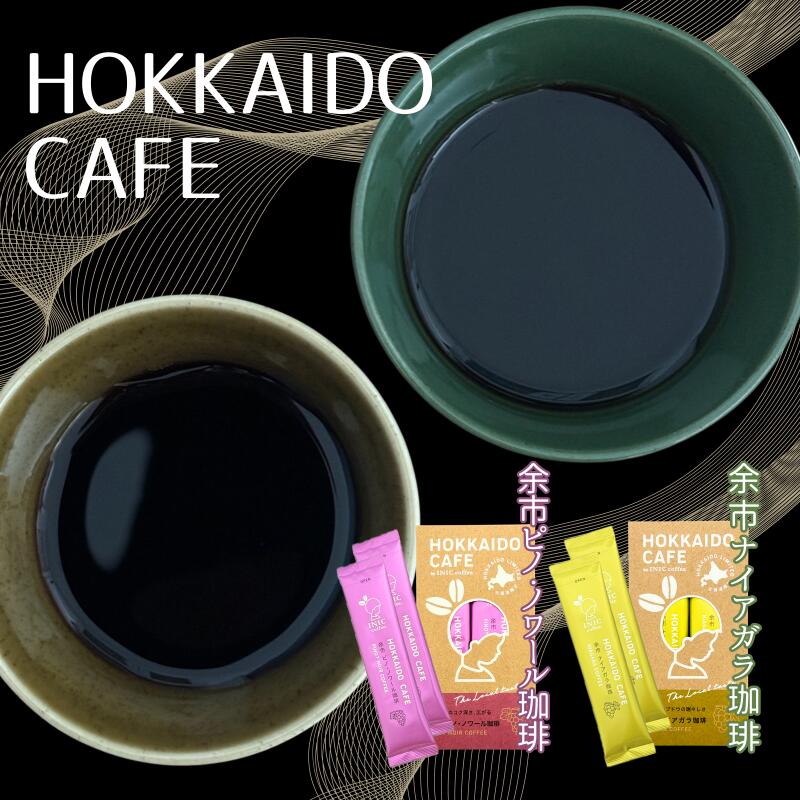 [北海道限定]HOKKAIDO CAFE[ 余市ナイアガラ珈琲&余市ピノ・ノワール珈琲]2P入×各1個セット 北海道 余市町 送料無料