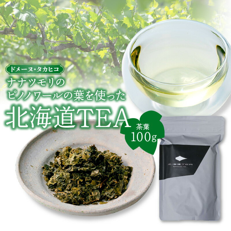 ドメーヌ・タカヒコ ナナツモリのピノノワールの葉を使った北海道TEA 茶葉 100g Domaine Takahiko ワインブドウリーフティー ぶどう ワイン ノンアルコール タンニン ナナツモリ ほのかな酸味 丸みのある味わい 送料無料 余市町 北海道