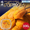 【ふるさと納税】【2026年夏!新岡商店より発送】 塩水バフンウニ ( 100g )【銀座の高級寿司店御用達】 冷蔵 塩水ウニ 生うに うに 海産物 魚介類 北...