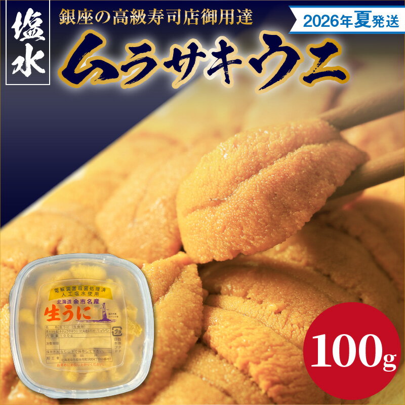 【ふるさと納税】【2026年夏!新岡商店より発送】 塩水ムラサキウニ ( 100g )【銀座の高級寿司店御用達】 冷蔵 塩水ウニ 生うに うに 海産物 魚介類 ...