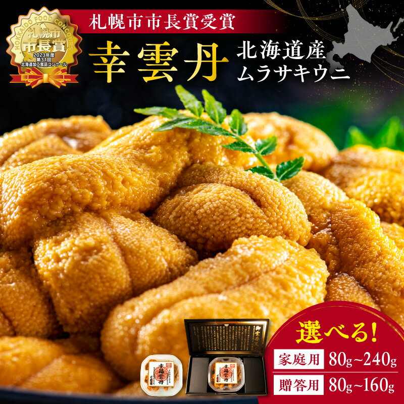 【ふるさと納税】幸雲丹 ( 北海道産 ムラサキウニ ) 【 内容量と贈答用をお選び下さい 】 北海道産うに 余市町 世壱屋 生うに熟成製法 冷凍うに 無添加うに ミョウバン不使用 うに丼 うに 80g 160g 240g ギフトボックス 贈り物 贈答用 プレゼント 北海道 余市町 送料無料