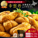 【ふるさと納税】幸雲丹 ( 北海道産 ムラサキウニ ) 【 内容量と贈答用をお選び下さい 】厳選加工 熟成製法 冷凍 余市のうに 北海道 うに 白雲丹 目利きウ...