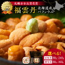 【ふるさと納税】福雲丹 ( バフンウニ 北海道産 ) 【 内容量と贈答用をお選び下さい 】80g 160g 240g 厳選加工 熟成製法 冷凍可能 熟成製法 冷凍可能 赤ウニ 余市町 ギフト 贈り物 ギフトボックス 魚介類 目利き 北海道 余市町 送料無料