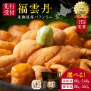 【ふるさと納税】【先行予約 2025年5月より順次発送】福雲丹 ( バフンウニ 北海道産 ) 【 内容量と贈答用をお選び下さい 】80g 160g 240g 厳...