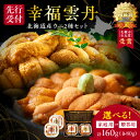 【ふるさと納税】幸福雲丹 160gセット ( ムラサキウニ 80g ・ バフンウニ 80g 北海道産 ) 上品な 旨味 厳選加工 熟成製法 冷凍可能 余市のうに...