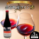 【ふるさと納税】Yoichi LOOP ソムリエセレクト 余市町産ワイン 赤 3本セット YOAKENOKARAS zweigelt 2022 余市産 ツヴァイ...