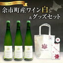 【ふるさと納税】Yoichi LOOP ソムリエセレクト 余市町産ワイン【 白ワイン 】3本セット&トートバッグ(ワインカラー)セット AMAMITSUKI 2...