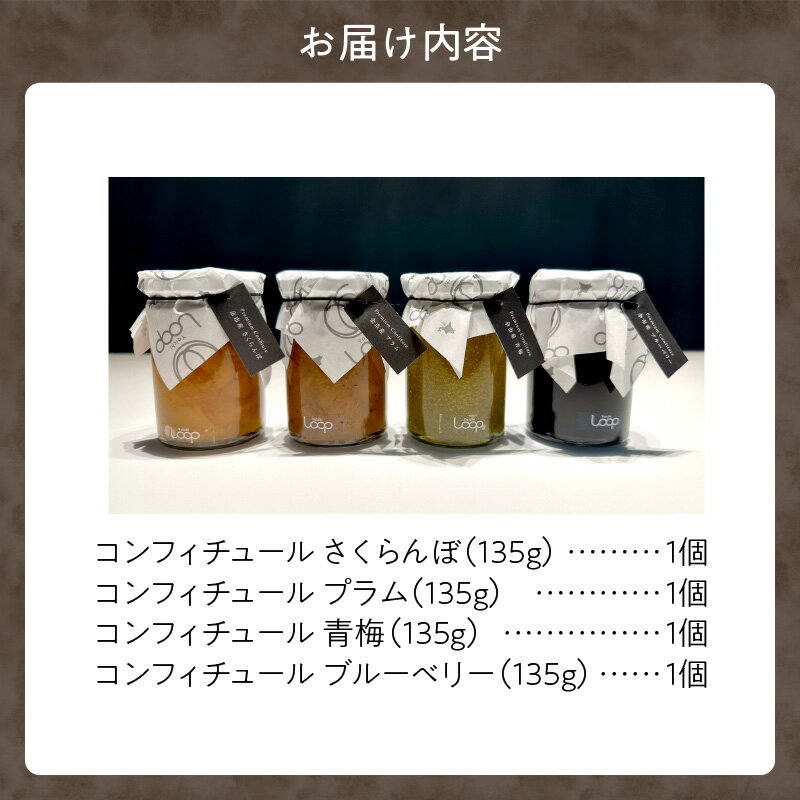 【ふるさと納税】 余市産フルーツ 「 パティシエがつくるコンフィチュール 」4種セット コンフィチュール ジャム はちみつ ブルーベリー プラム さくらんぼ 青梅 すもも フランス料理 ヨーグルト パンケーキ 素敵な朝食 デザート チーズ 北海道産 北海道 余市町 送料無料