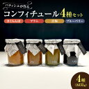 【ふるさと納税】 余市産フルーツ 「 パティシエがつくるコンフィチュール 」4種セット コンフィチュール ジャム はちみつ ブルーベリー プラム さくらんぼ 青...