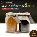 【ふるさと納税】 余市産フルーツ 「 パティシエがつくるコンフィチュール 」2種セット ( ブルーベリー ・ プラム ) コンフィチュール ジャム はちみつ す...