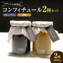 【ふるさと納税】 余市産フルーツ 「 パティシエがつくるコンフィチュール 」2種セット ( ブルーベリー・青梅 ) コンフィチュール ジャム はちみつ ヨーグル...