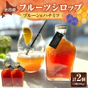 【ふるさと納税】余市産 フルーツシロップ ( プルーン & ハチミツ ) 2個 セット ソーダ割 ジンジャーエール ハイボール 紅茶 蜂蜜 ハチミツ アフタヌーンティー ヨーグルト 贅沢な朝食 ていねいな暮らし ミラクルフルーツ ヌン活 北海道 余市町 送料無料