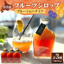 【ふるさと納税】余市産 フルーツシロップ ( プルーン & ハチミツ ) 3個 セット ソーダ割 ジンジャーエール ハイボール 紅茶 蜂蜜 ハチミツ アフタヌー...