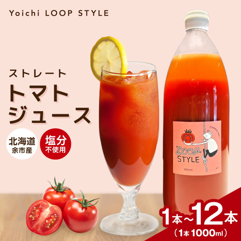 余市産 ストレート トマトジュース 北海道 余市町 送料無料