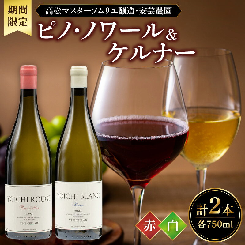 [販売期間限定]高松マスターソムリエ醸造・安芸農園 ピノ・ノワール & ケルナー 2024 赤白750ml 2本セット ワイン 赤ワイン 白ワイン お取り寄せ 北海道 余市町 送料無料