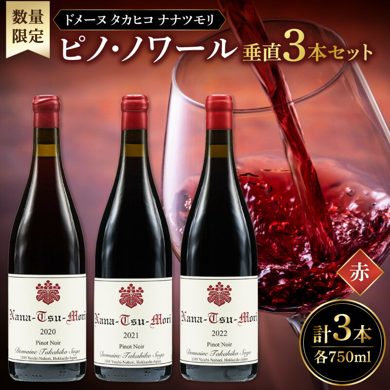 [数量限定]ドメーヌタカヒコ ナナツモリ ピノノワール 垂直3本セット 赤750ml×3本 ワイン 赤ワイン お取り寄せ 北海道 余市町 送料無料