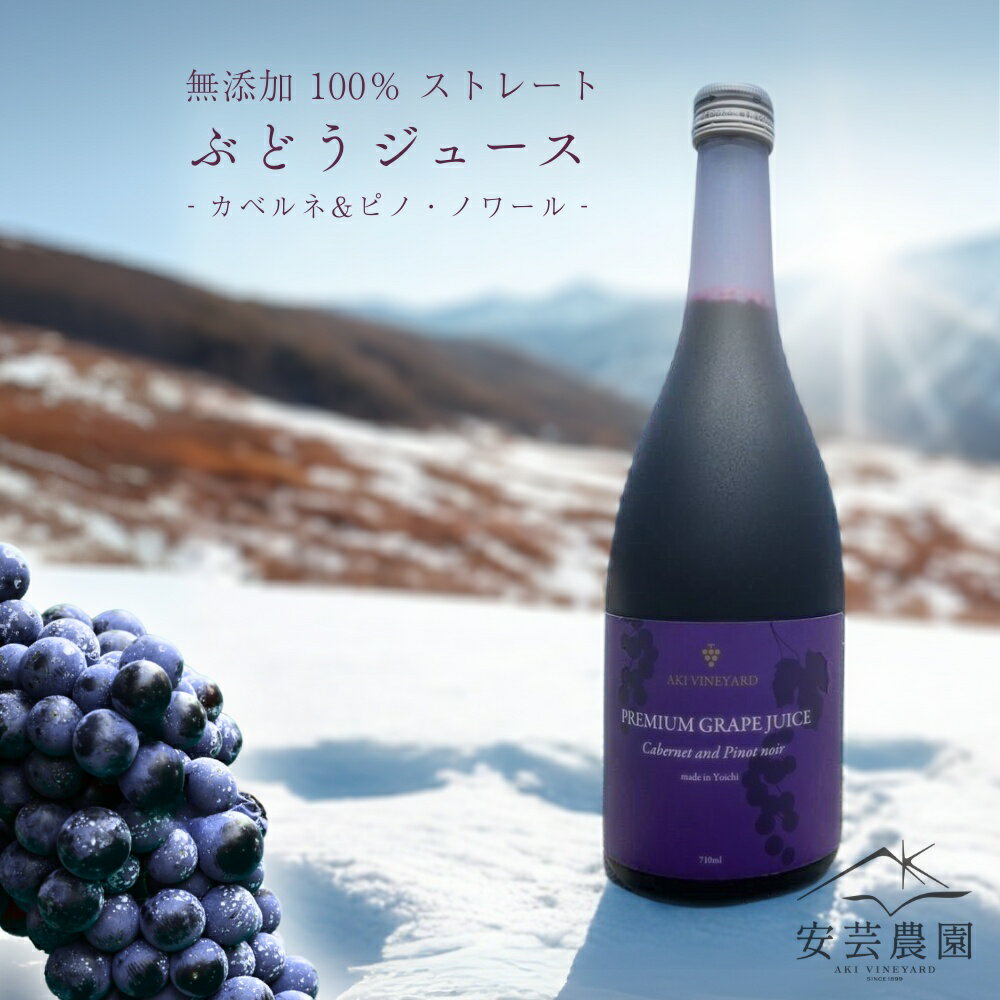 無添加 100%ストレート ぶどうジュース 710ml カベルネ 1本 安芸農園 ジュース ギフト 北海道産 夏 夏ギフト プレミアム ギフト 果汁100% ワイン用ぶどう 濃厚 夏ギフト 夏 贈り物 お中元 送料無料 健康 炭酸割り 北海道 余市町 送料無料
