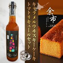 【ふるさと納税】【 パティスリーフィリア × 余市リキュールファクトリー 】余市キャラメルウヰスキーケーキ 大 トマトリキュールセット フルーツリキュール ウイスキー 余市町ウヰスキー ギフト 贈り物 プレゼント ホワイトデー 父の日 母の日 北海道 余市町 送料無料