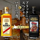 【ふるさと納税】\ 父の日受付中! / ニッカウヰスキーの聖地 余市町 「 ハイニッカ 720ml 」1本「 ブラックニッカ スペシャル 720ml 」1本< ...