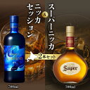 【ふるさと納税】 ニッカウヰスキーの聖地 余市町 「 ニッカ セッション 700ml 」1本「 スーパーニッカ 700ml 」1本< セット > モルトウイスキー ブレンデッドウイスキー ウイスキー 43% モルト ニッカウイスキー 飲み比べ 洋酒 北海道 送料無料